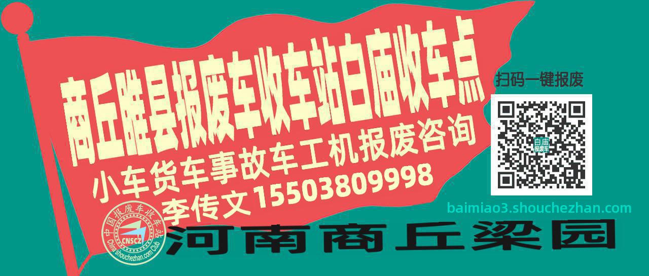 商丘睢县报废车收车站白庙收车点